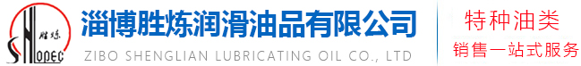 淄博胜炼润滑油品有限公司,柴油机油,摩托车机油,导热油系列,非公路车辆用油,传动系统用油,润滑脂,工业油系列, 防冻液